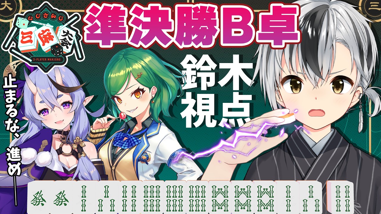 【#にじさんじ三麻大会2026 準決勝B卓】止まるなーっ！！！全力で進めーっ！！！【鈴木勝/にじさんじ】