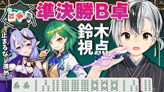 【#にじさんじ三麻大会2026 準決勝B卓】止まるなーっ！！！全力で進めーっ！！！【鈴木勝/にじさんじ】