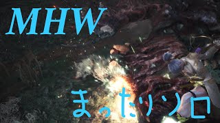 【MHW】まったりソロ。PART20
