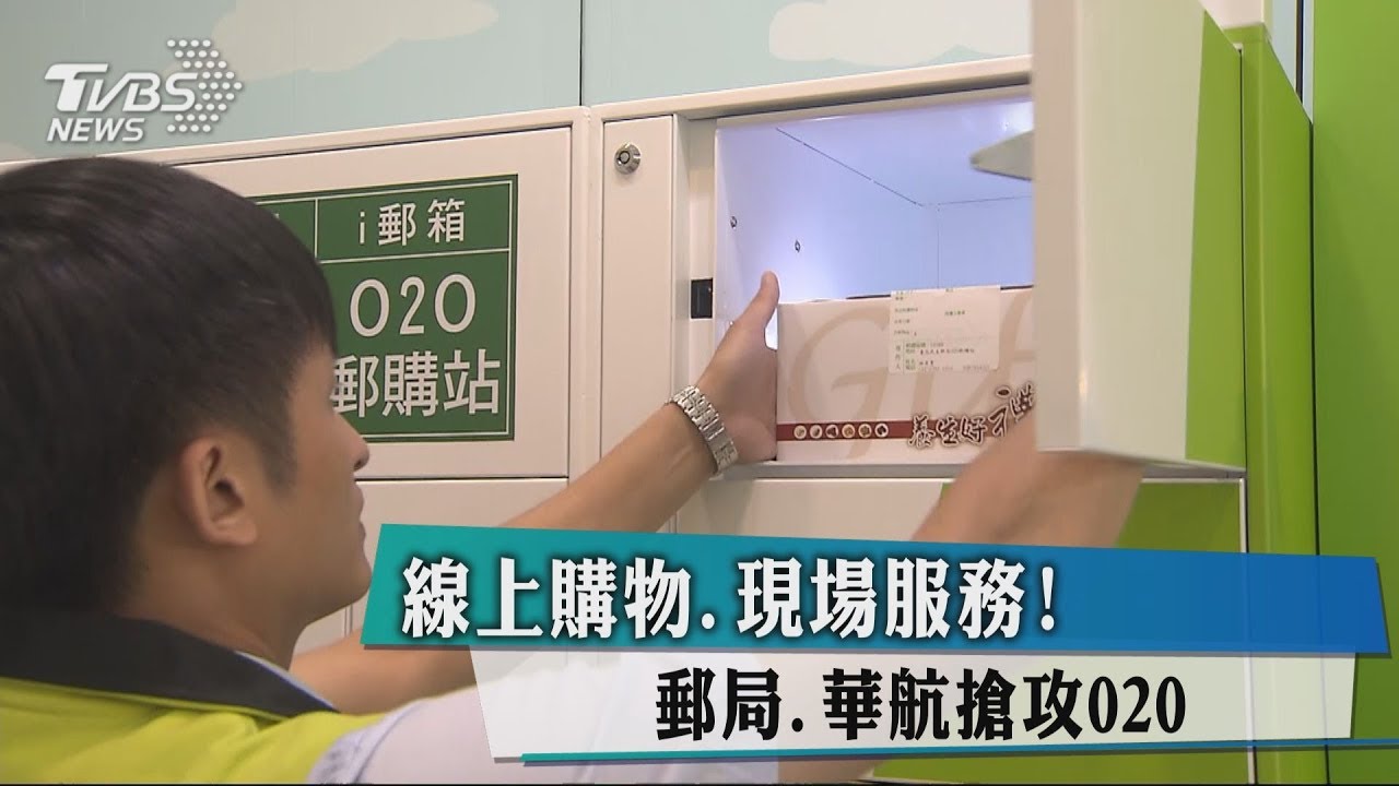 線上購物、現場服務! 郵局、華航搶攻O2O