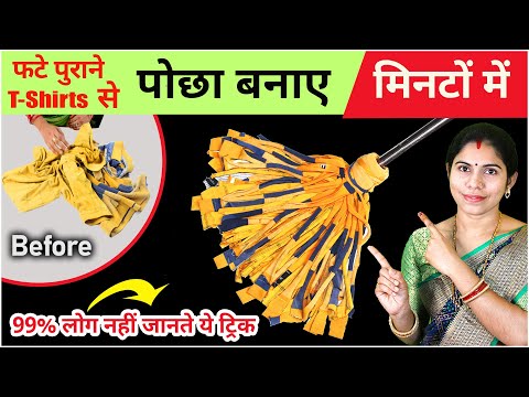 फटे पुराने कपड़े से पोछा बनाए नया तरीका | How to Make Mop at Home, Mop Stick Home Tips #Mop #Hometips