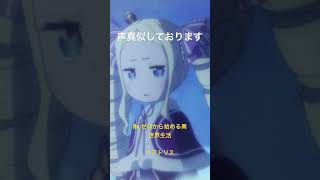 声真似好きが好きな声真似してみた #リゼロ #声真似