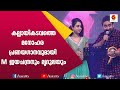 കല്ലായിക്കടവത്തെ ആലപിച്ച് എം ജയചന്ദ�