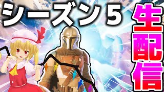 シーズン５初ライブ！新要素を見つけていくよ【フォートナイト】