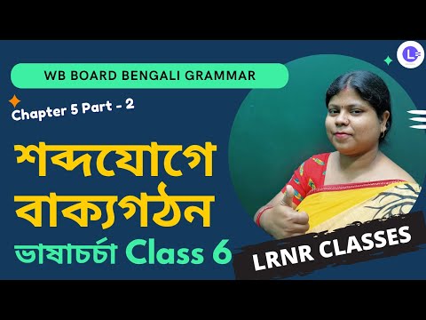 Chapter 5 Sobdojoge Bakyogothon (Part 2) | শব্দযোগে বাক্যগঠন পঞ্চম অধ্যায় 
