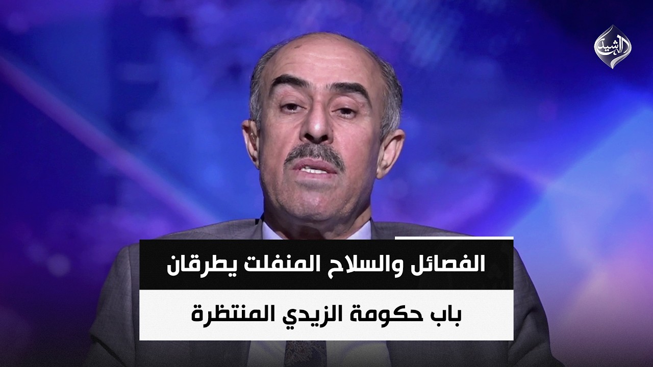فيديو | السياسي المستقل عائد الهلالي | الفصائل والسلاح المنفلت يطرقان باب حكومة الزيدي المنتظرة