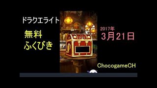 DQMSL　Ａ確定　エスターク新生転生ガチャ　無料ふくびき　闘チケット　ドラゴンクエストモンスターズスーパーライト　らいなま