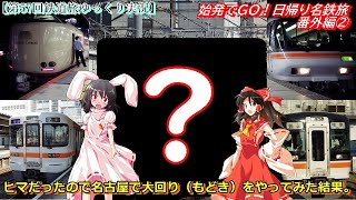 【第57回鉄道旅ゆっくり実況】始発でGO！日帰り名鉄遠征 番外編②　ヒマだったので名古屋で大回り（もどき）をやってみた結果。