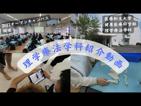 理学療法学科 「学科紹介動画」2022年医療創生大学理学療法学科ショートムービー