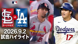 【満塁でベッツ魅せる】ドジャース 大谷翔平の3出塁＆反撃の一打💪｜カージナルスvsドジャース 試合ハイライト（2026年9月2日)