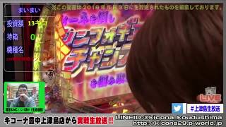 【CRフィーバー戦姫絶唱シンフォギア】《営業中生放送で実戦Part3!!5月編》M'sLIVEチャンネル「キコーナ豊中上津島店」
