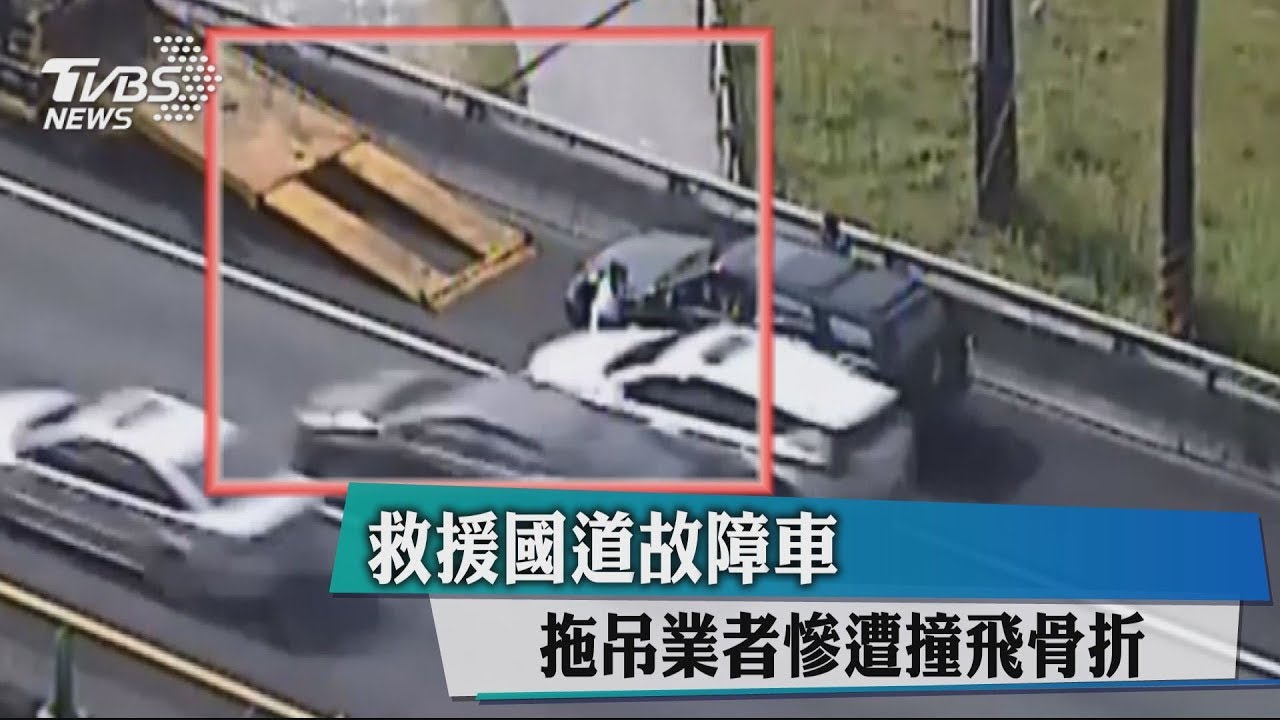 救援國道故障車 拖吊業者慘遭撞飛骨折