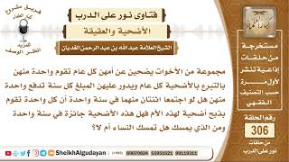 صورة فتاة تريد التضحية عن أمها فمن الذي يمسك؟ الشيخ عبد الله الغديان