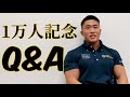 【一万人突破記念】 初めてQ&Aコーナーをやってみました!