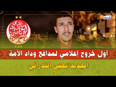 أول خروج إعلامي لمدافع وداد الأمة الجديد’’يحيى الندراني’’:كل واحد كيتقاتل على بلاصتو