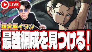 【🔴モンストLIVE】超究極「イワン」を初見攻略!! 最強編成は⁉ 隠れ適正は⁉  みんなで情報交換しましょう!!【黄泉のツガイコラボ】