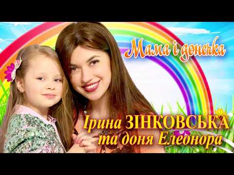 Ірина ЗІНКОВСЬКА та доня ЕЛЕОНОРА - МАМА І ДОНЕЧКА (Прем'єра пісні! Новинка 2021)