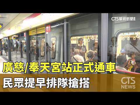 Guangci/Fengtian Temple Station Officially Opens; Crowds ...