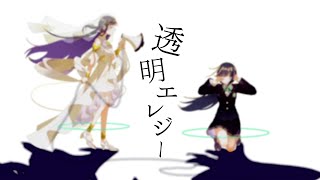 ☀︎☽ 透明エレジー - n-buna / Lucia(Cover)