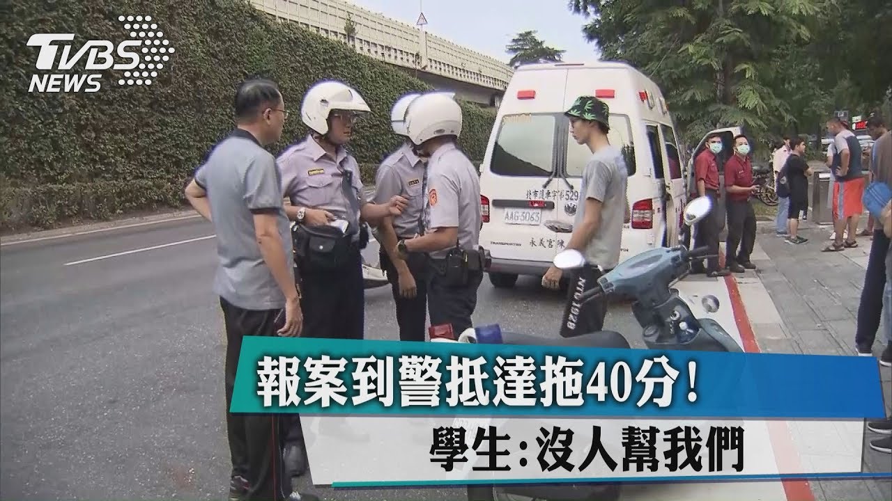 報案到警抵達拖40分！　學生：沒人幫我們