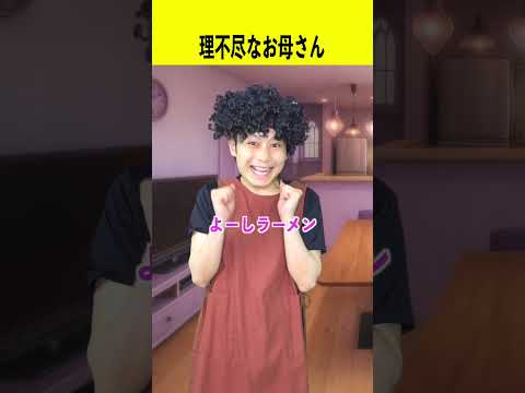 理不尽すぎるお母さん