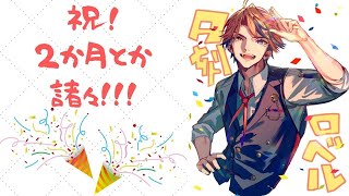 【記念枠・晩酌雑談】デビューから2か月！諸々振り返りながら晩酌！！【ホロスターズ/夕刻ロベル】のサムネイル