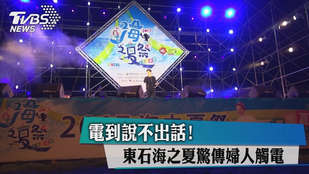電到說不出話! 東石海之夏驚傳婦人觸電