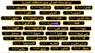 مواعيد صلاة العيد في كل المحافظات المصرية