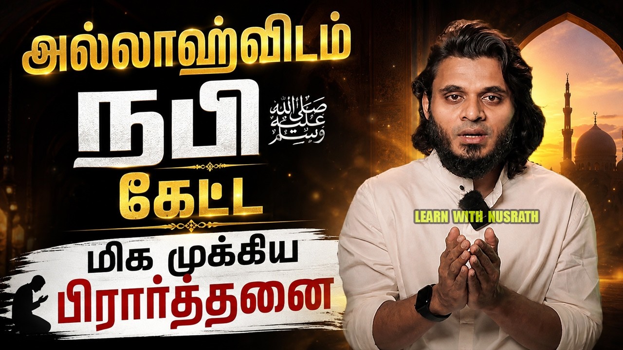 அல்லாஹ்விடம் நபி (ஸல்) கேட்ட மிக முக்கிய பிரார்த்தனை