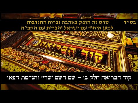 קוד הבריאה חלק ב' - שם השם 'שדי' והנדסת הפאי! ה...