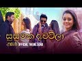 සුසුමක දැවටිලා Nirasha Teledrama Theme Song ITN