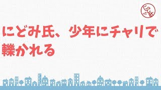 にどみ氏、少年の乗ったチャリに轢かれる【2019/11/07】#1