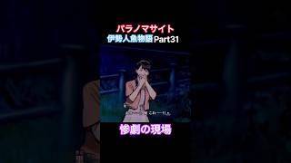 TSUNEの「パラノマサイト FILE38 伊勢人魚物語」Part31 切り抜き ネタバレあり #サウンドノベル #Switch2 #パラノマサイト #ホラーゲーム #読み上げ