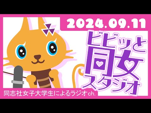 【ビビっと同女スタジオ】「受験生応援企画★AO 入試合格体験記～面接に向けて取り組んだこと～」2024年9月11日配信