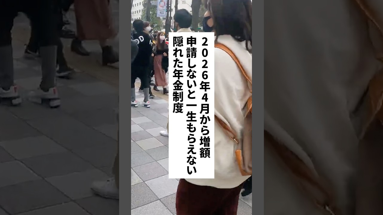 2026年4月から増額！申請しないと一生もらえない隠れた年金制度 #退職 #給付金 #仕事辞めたい #会社