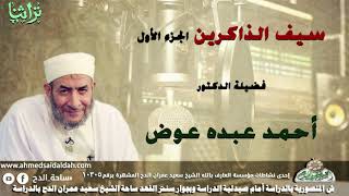 فضيلة الدكتور- أحمد عبده عوض ( سيف الذاكرين) الجزء الأول.