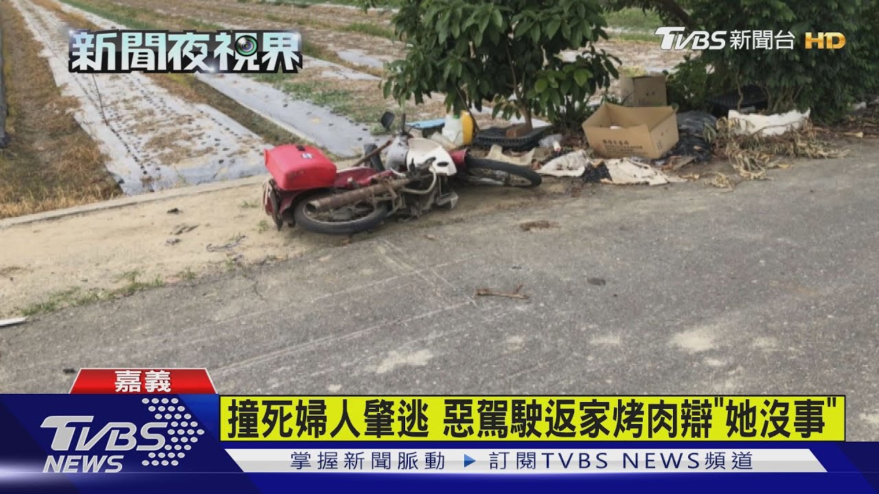 撞死婦人肇逃　惡駕駛返家烤肉辯「她沒事」