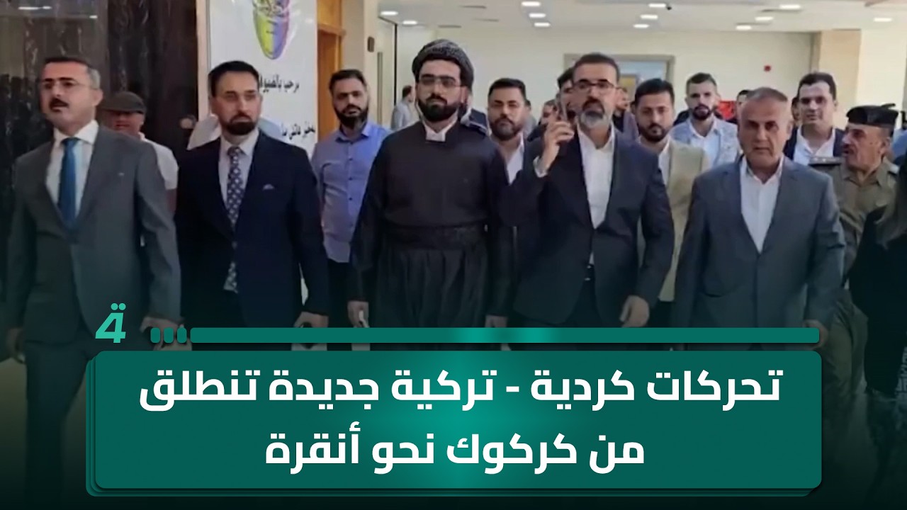 فيديو | تحركات كردية - تركية جديدة تنطلق من كركوك نحو أنقرة
