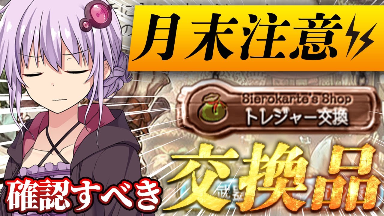 【月末/月頭】月替わりに確認しておくべき交換品などまとめ(2024/7ver)【グラブル】【紲星あかりVOICEROID実況】【結月ゆかり】