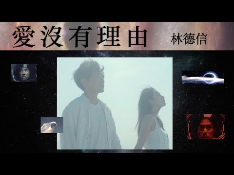 Alex Lam 林德信《愛沒有理由》Official MV