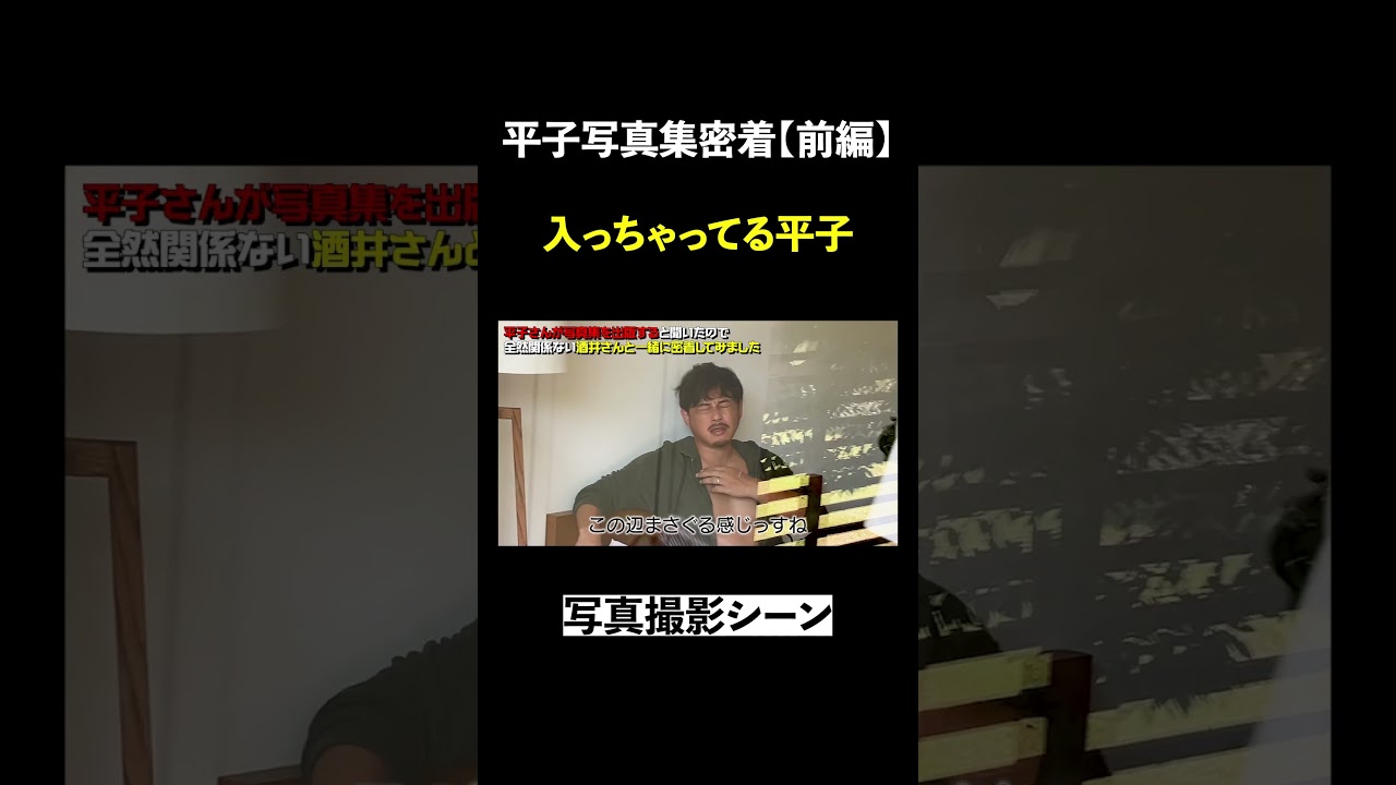 写真集の撮影中に入っちゃってる平子#shorts