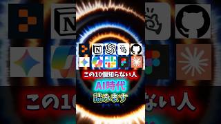 【この10個知らない人AI時代詰みます】#ChatGPT #AI活用 #AIツール #sns