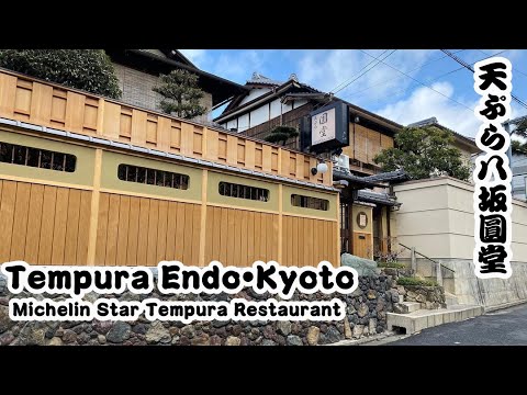 Michelin Star Tempura Endo Kyoto 天ぷら圓堂京都ミシュラン