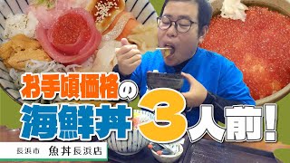 【湖国のグルメ】魚丼【優柔不断なら選べない！？無限のメニュー海鮮丼専門店】