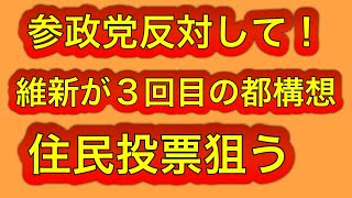 参政党は反対して！維新が3回目の都構想住民投票を画策。絶対要らない！