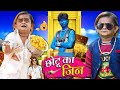 CHOTU KA ATRANGI JINN | छोटू का अतरंगी जिन | Hindi Khandesh Comedy | Chotu Dada New Comedy