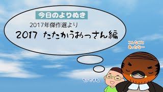 野洲のおっさんびわ湖一周行脚よりぬき傑作選⑳～2017たたかうおっさん編～