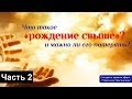 Рождение Свыше или второе рождение. А ТЫ РОЖДЕН ВТОРОЙ РАЗ? (2 часть ...