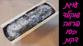 עוגת השוקולד הכי שוקולדית ועשירה שתכינו! פרווה וב10 דקות! 🍫🍫