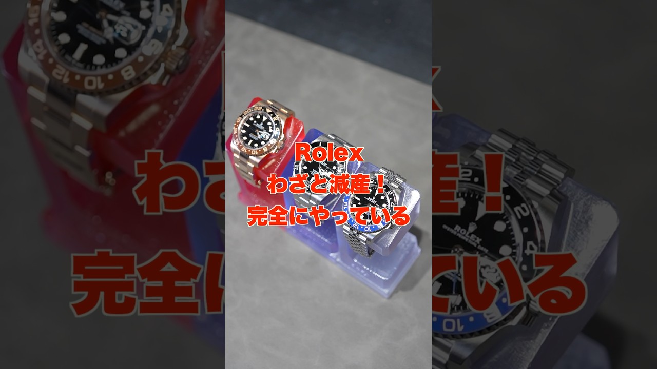 ロレックス減産！ #rolex